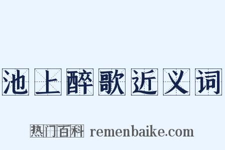 池上醉歌近义词是什么意思的图片